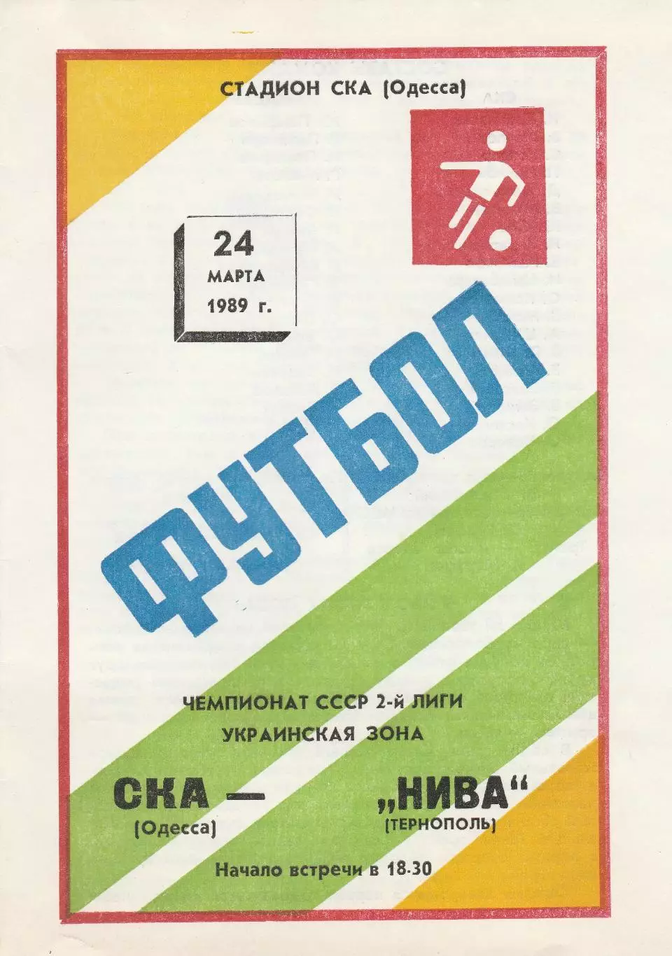 СКА Одесса - Нива Тернополь 24.03.1989г.