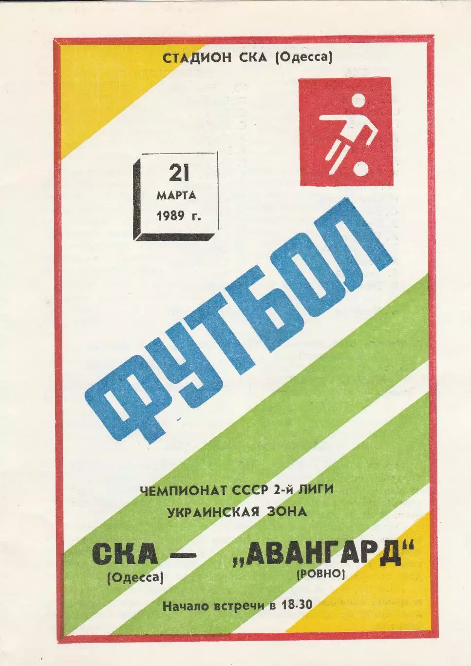 СКА Одесса - Авангард Ровно 21.03.1989г.