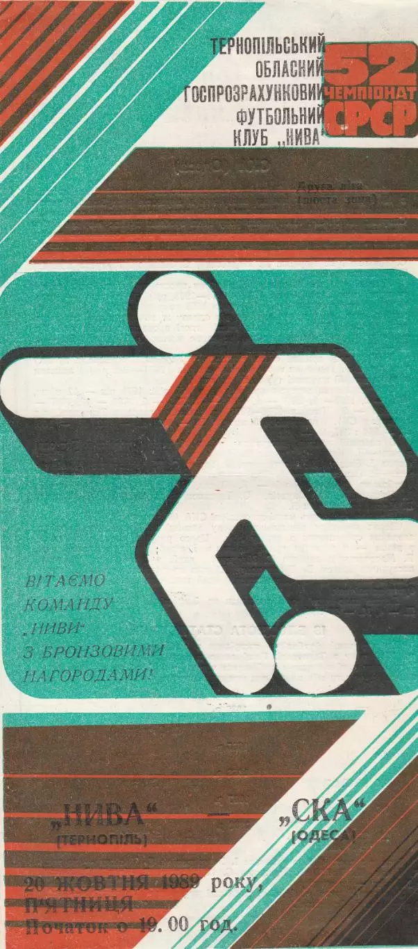 Нива Тернопіль - СКА Одеса 20.10.1989р.