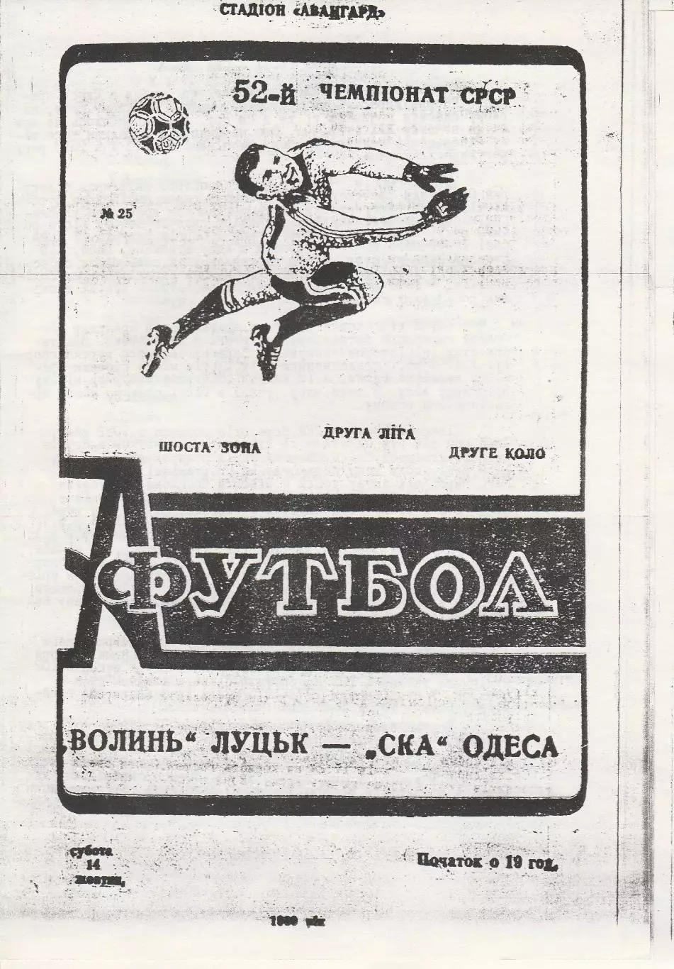 Волинь Луцьк - СКА Одеса 14.10.1989р. Копія.