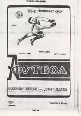 Волинь Луцьк - СКА Одеса 14.10.1989р. Копія.