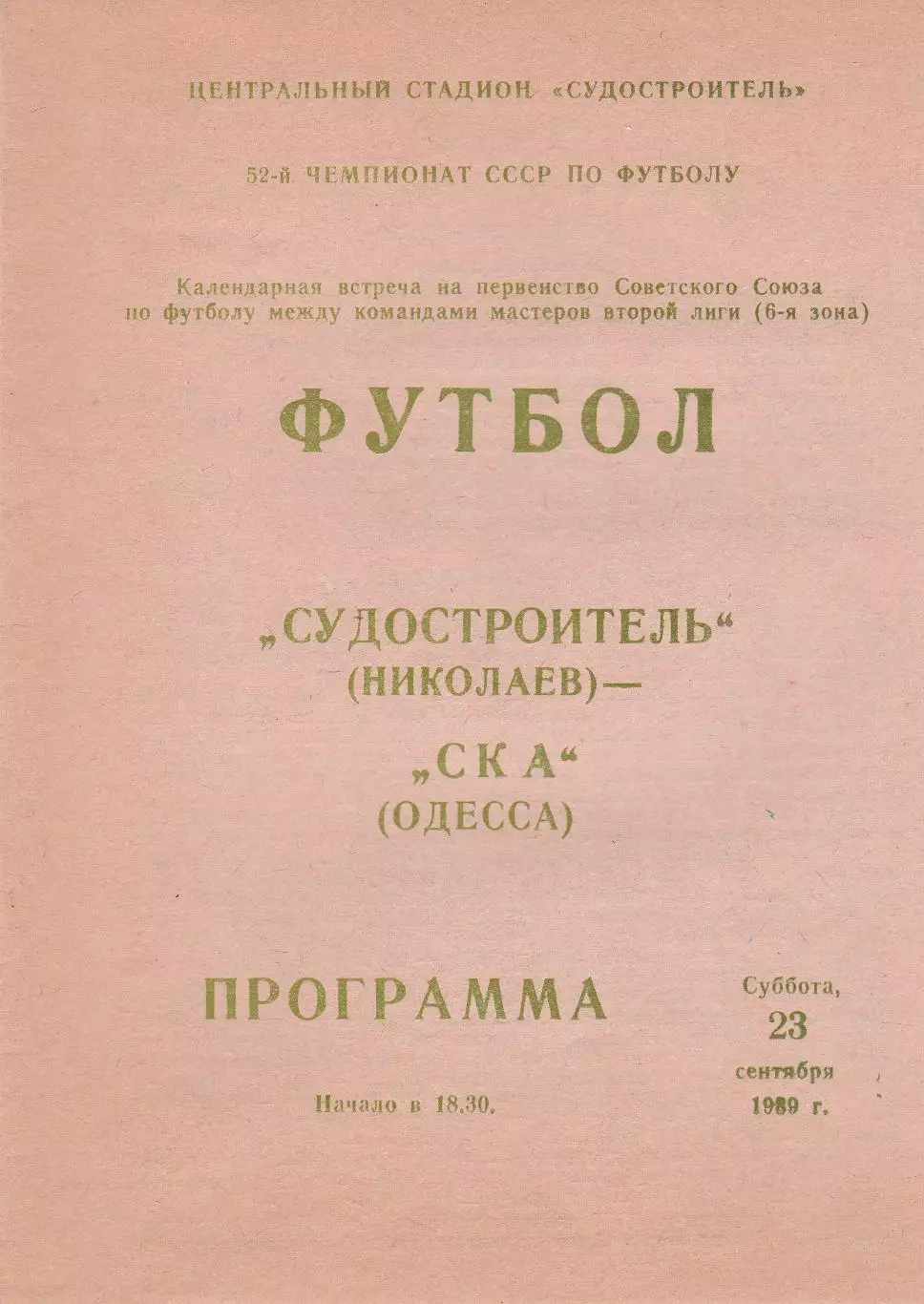 Судостроитель Николаев - СКА Одесса 23.10.1989р.