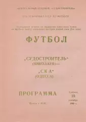 Судостроитель Николаев - СКА Одесса 23.10.1989р.