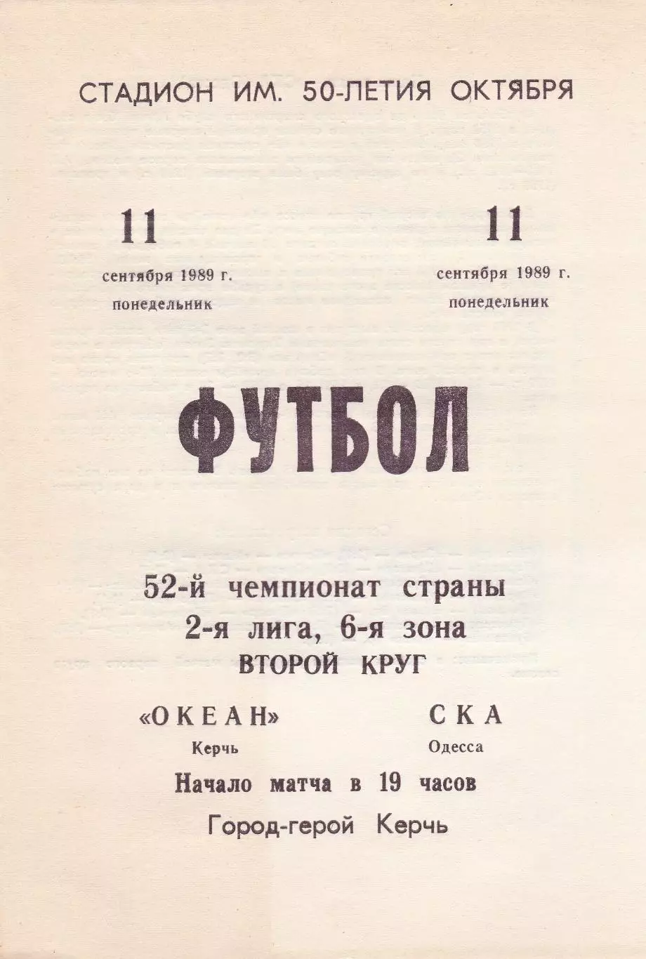 Океан Керчь - СКА Одесса 11.09.1989р.