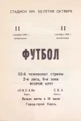 Океан Керчь - СКА Одесса 11.09.1989р.
