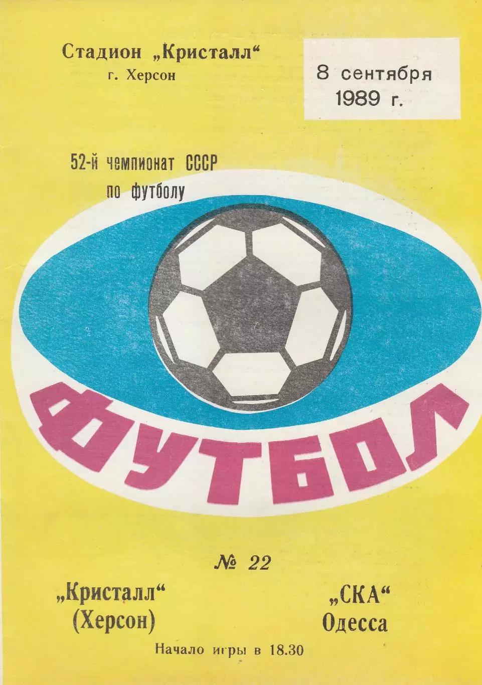 Кристалл Херсон - СКА Одесса 8.09.1989р.