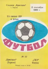 Кристалл Херсон - СКА Одесса 8.09.1989р.