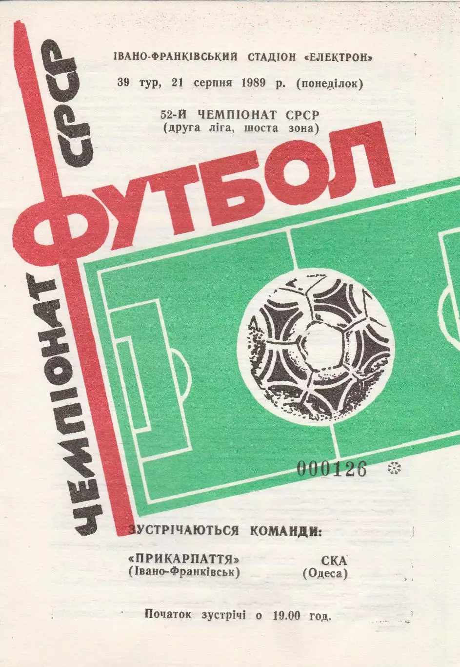 Прикарпаття Івано-Франківськ - СКА Одеса 21.08.1989р.