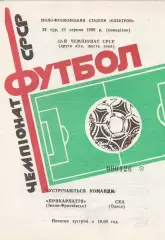 Прикарпаття Івано-Франківськ - СКА Одесса 21.08.1989р.