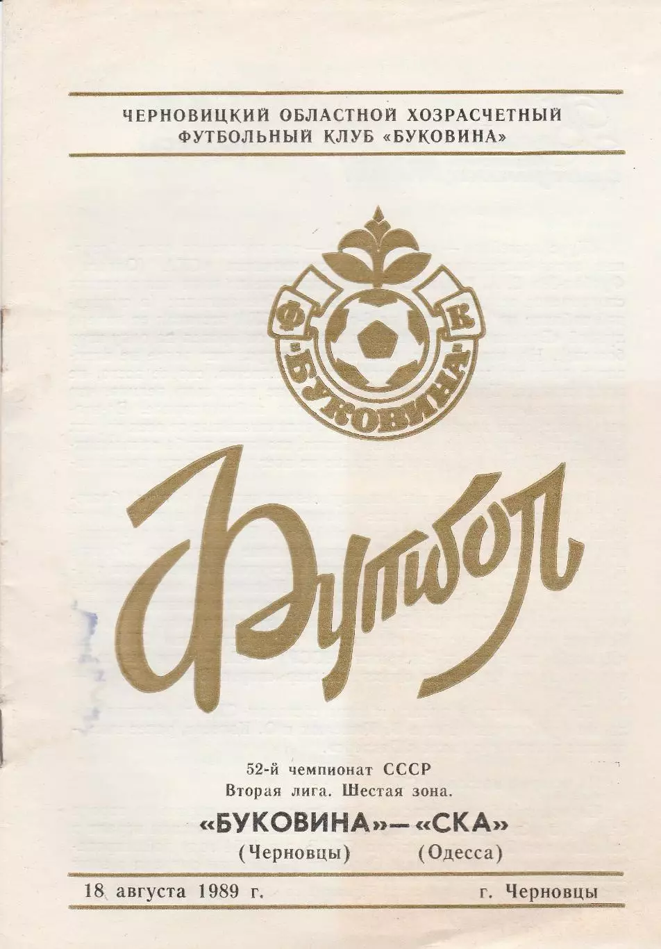 Буковина Черновцы - СКА Одесса 18.08.1989р.