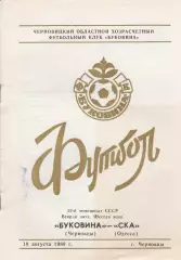 Буковина Черновцы - СКА Одесса 18.08.1989р.