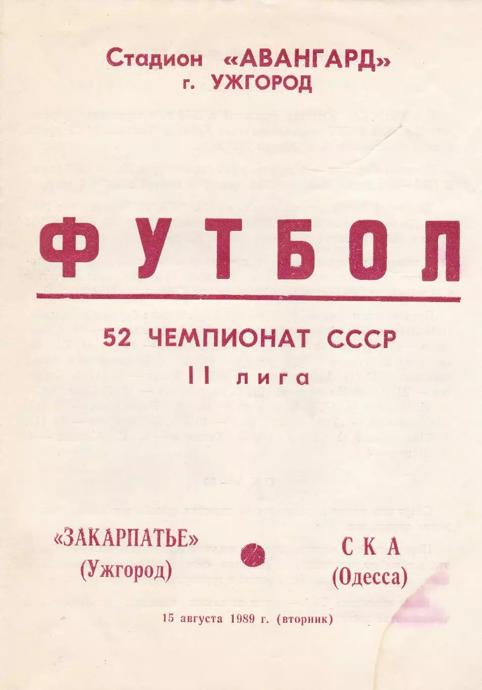 Закарпатье Ужгород - СКА Одесса 15.08.1989р.