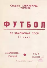 Закарпатье Ужгород - СКА Одесса 15.08.1989р.