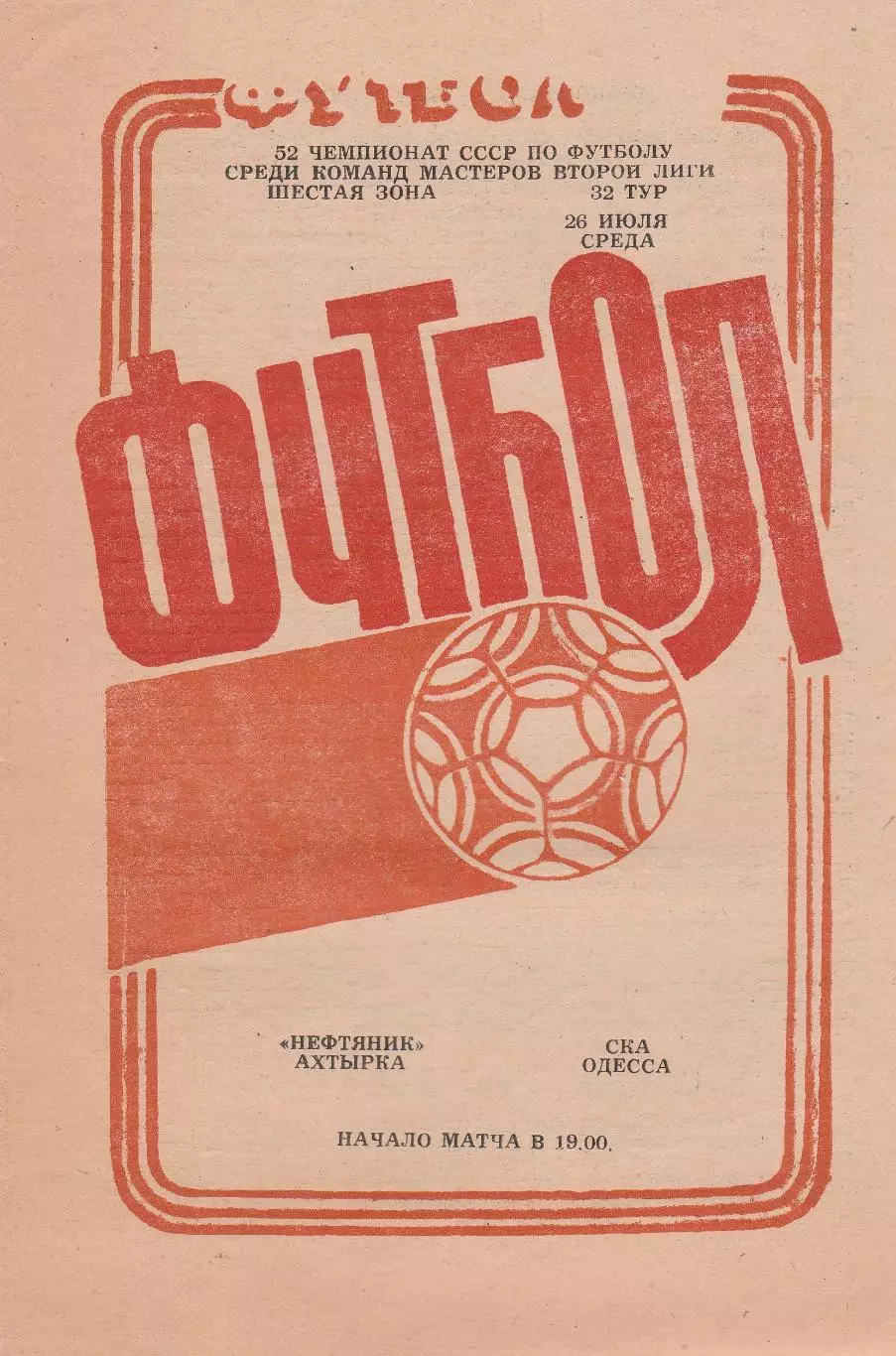 Нефтяник Ахтырка - СКА Одесса 26.07.1989р.