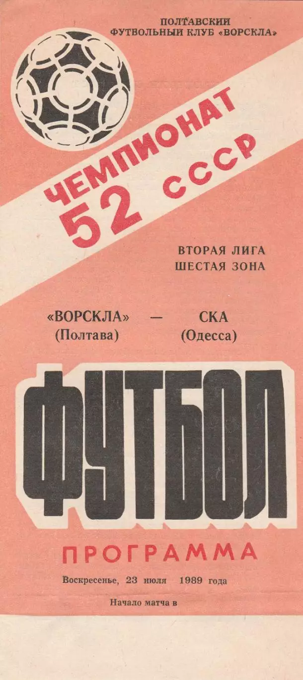 Ворскла Полтава - СКА Одесса 23.07.1989р.