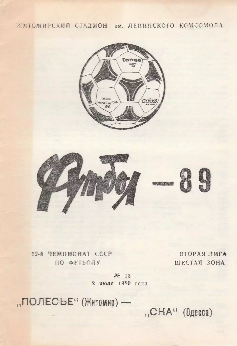 Полесье Житомир - СКА Одесса 2.07.1989р.