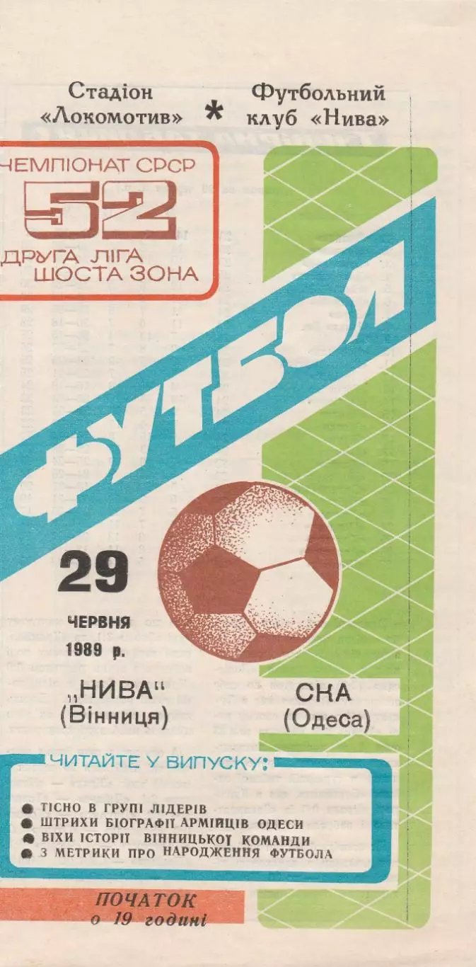 Нива Вінниця - СКА Одеса 29.06.1989р.