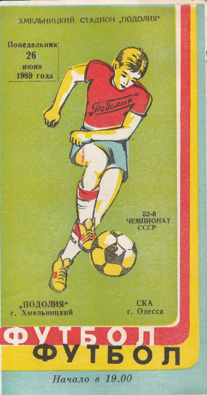 Подолия Хмельницкий - СКА Одесса 26.06.1989р.