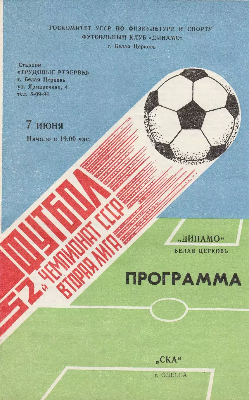 Динамо Белая Церковь - СКА Одесса 7.06.1989р.