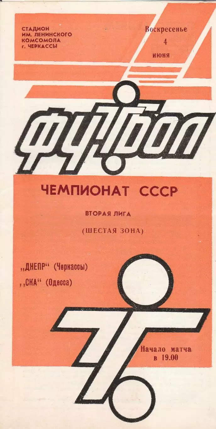 Днепр Черкассы - СКА Одесса 4.06.1989р.
