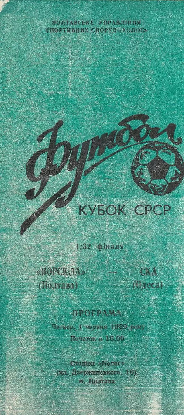 Ворскла Полтава - СКА Одесса 1.06.1989р. Кубок СССР 1/32.