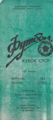Ворскла Полтава - СКА Одесса 1.06.1989р. Кубок СССР 1/32.