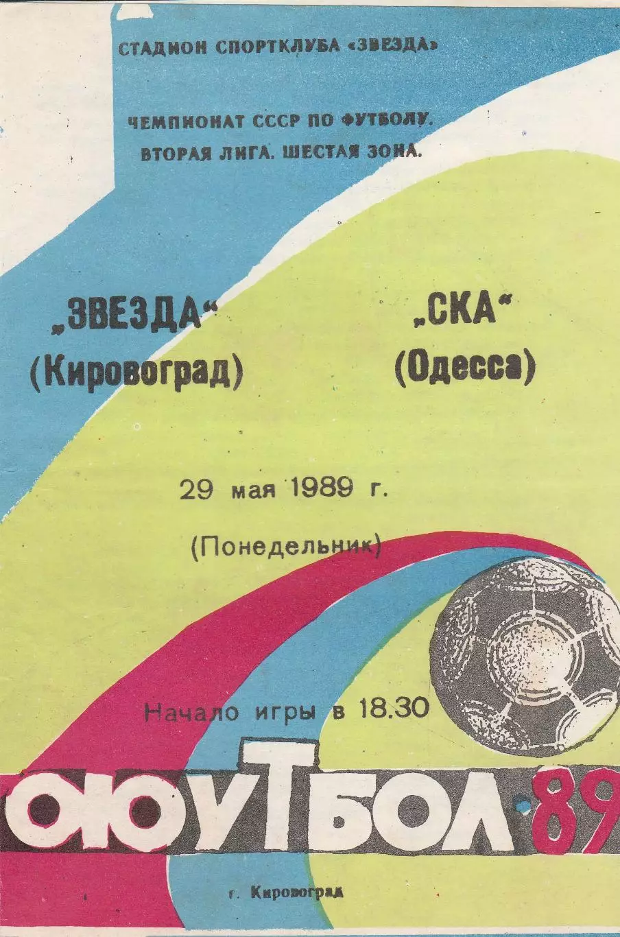 Звезда Кировоград - СКА Одесса 29.05.1989р.