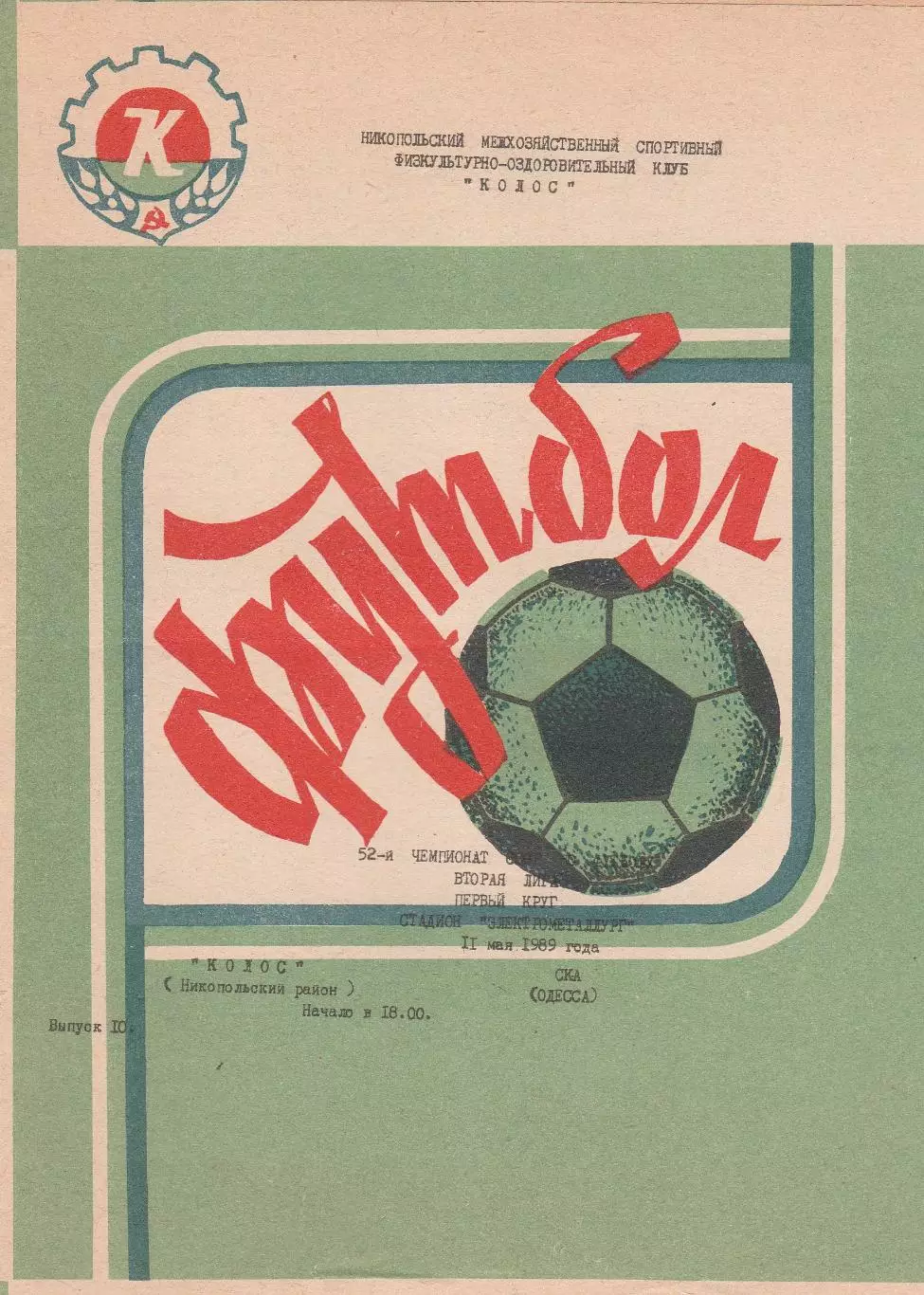 Колос Никопольский район - СКА Одесса 29.05.1989р.
