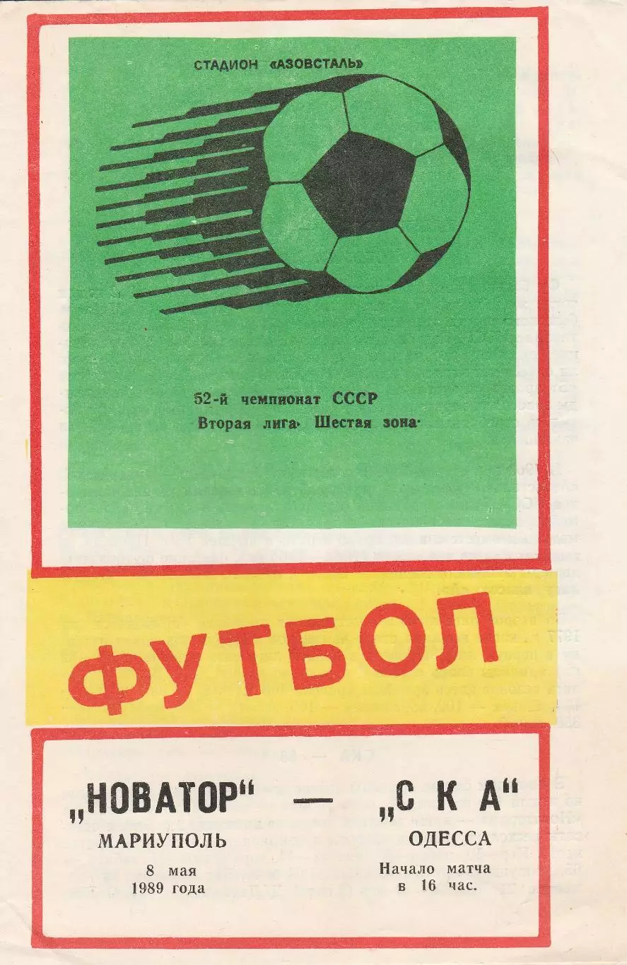 Новатор Мариуполь - СКА Одесса 8.05.1989р.