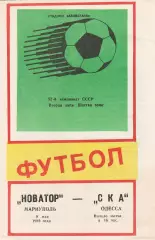 Новатор Мариуполь - СКА Одесса 8.05.1989р.