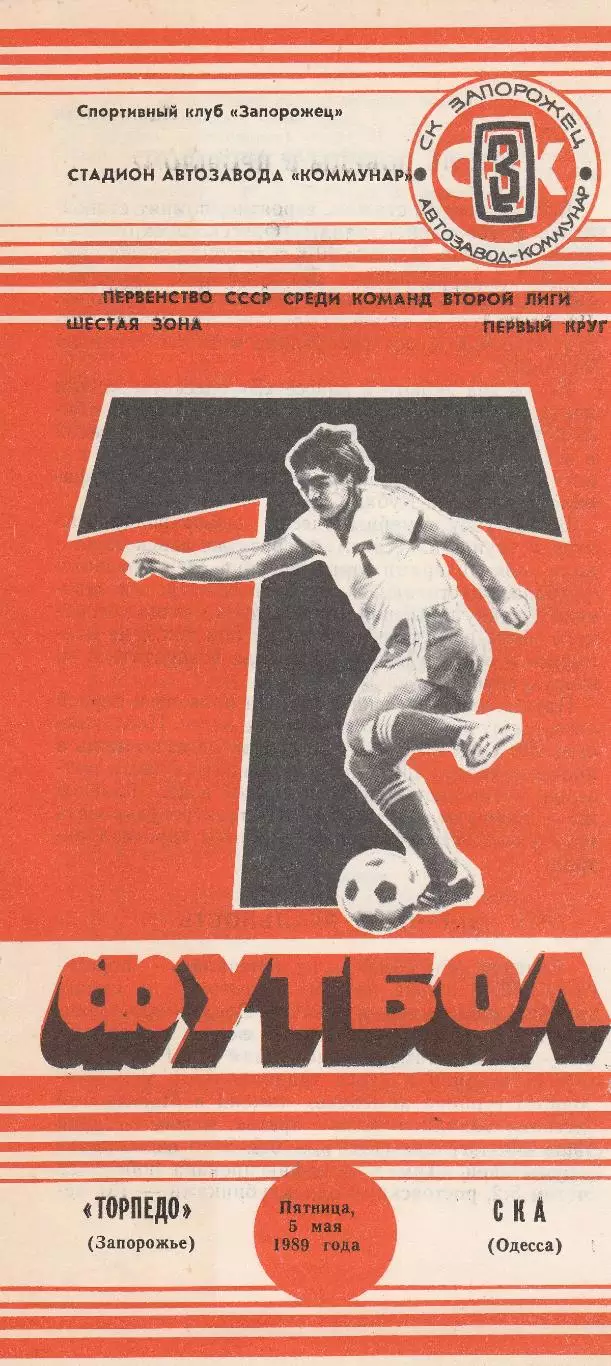 Торпедо Запорожье - СКА Одесса 5.05.1989р.