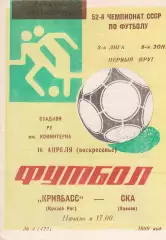 Кривбасс Кривой Рог - СКА Одесса 16.04.1989р.