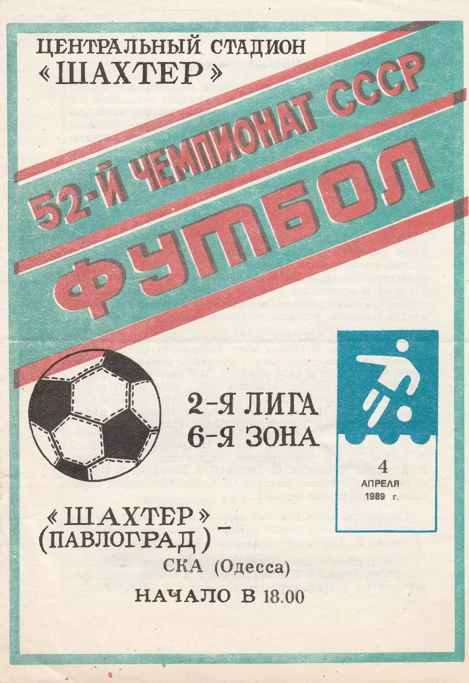 Шахтер Павлоград - СКА Одесса 4.04.1989р.