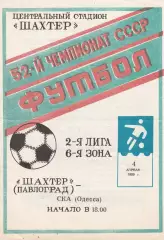 Шахтер Павлоград - СКА Одесса 4.04.1989р.