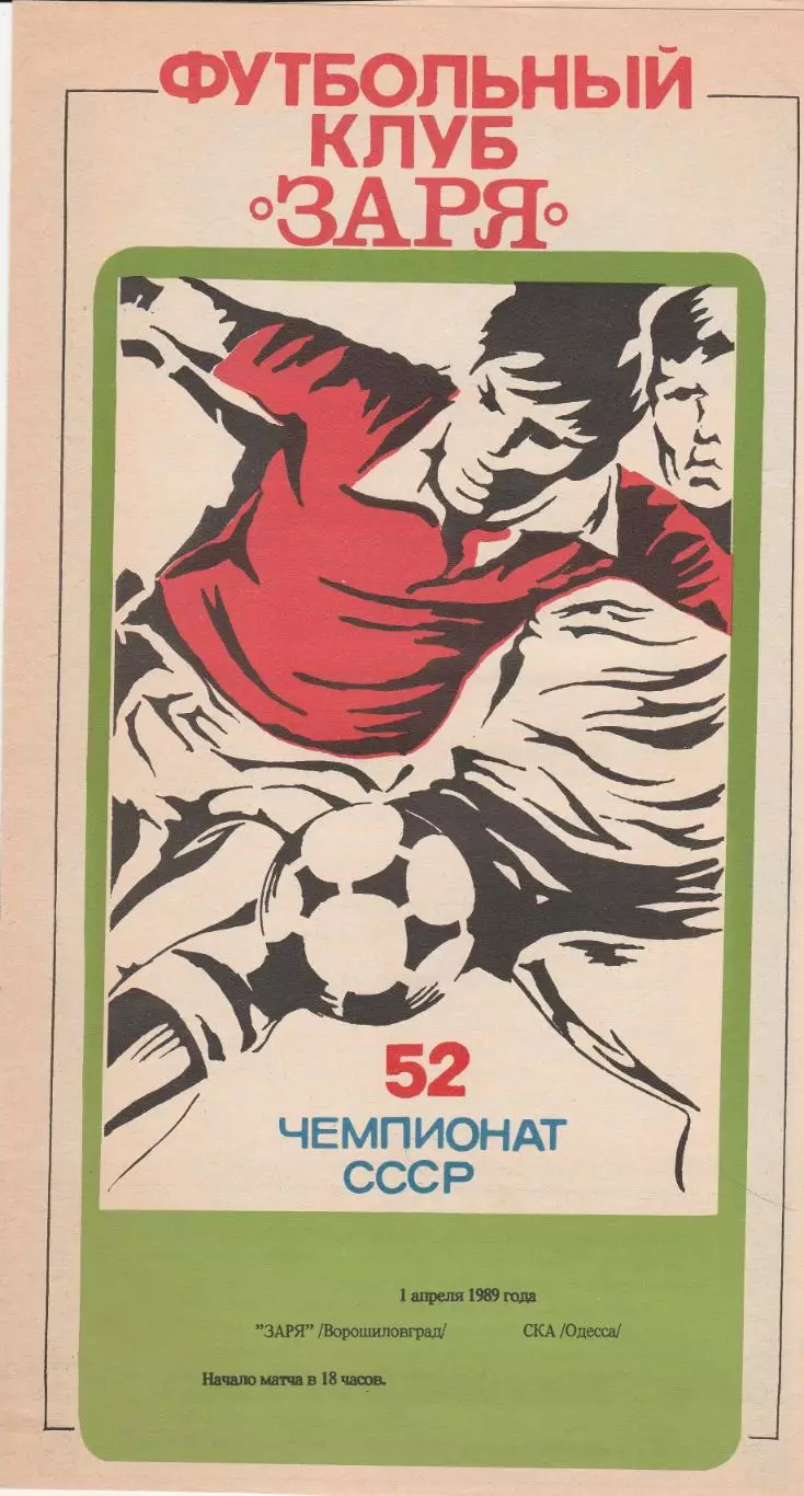 Заря Ворошиловрад - СКА Одесса 1.04.1989р.