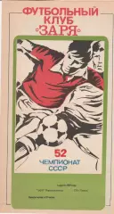 Заря Ворошиловрад - СКА Одесса 1.04.1989р.