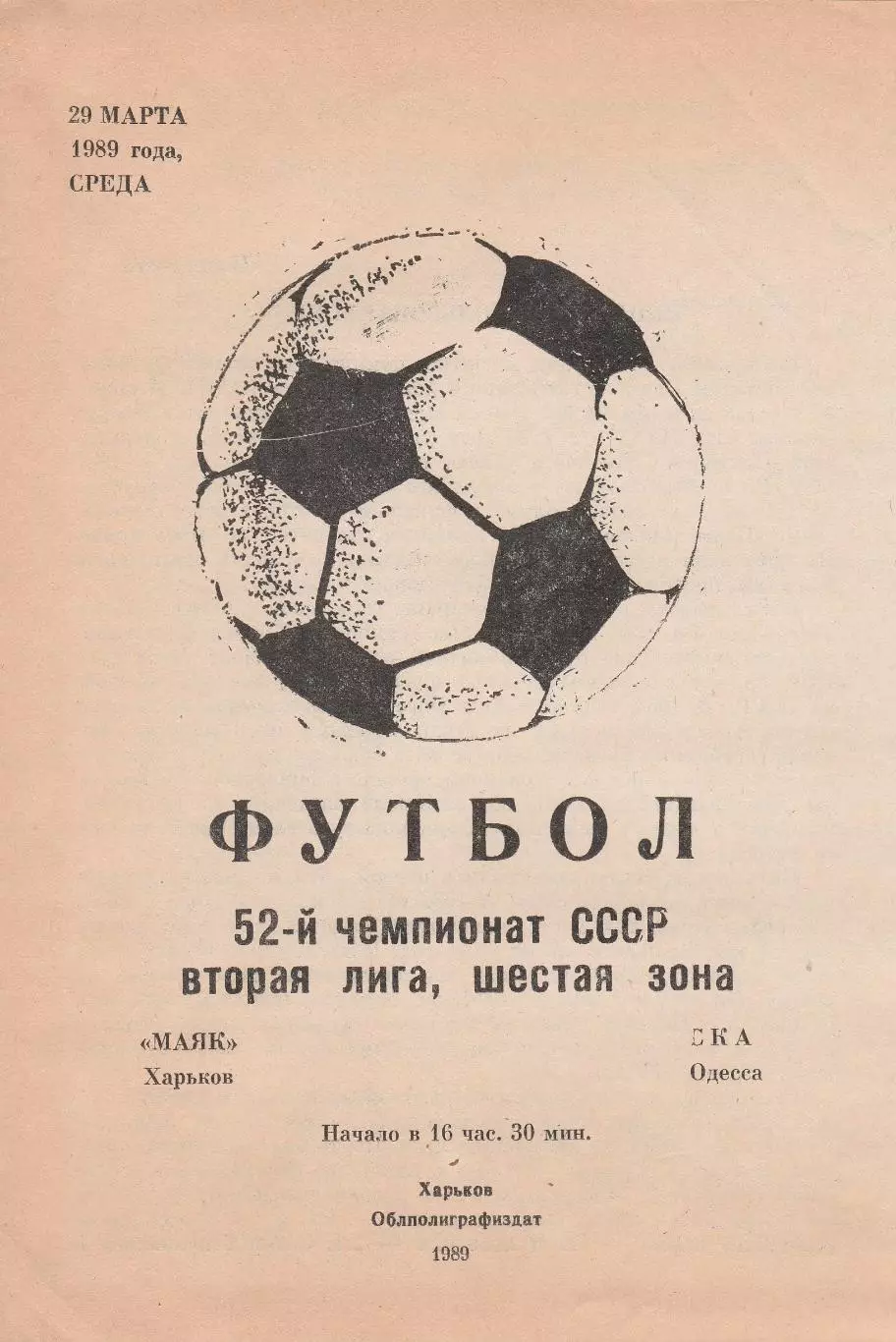 Маяк Харьков - СКА Одесса 29.03.1989р.