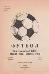 Маяк Харьков - СКА Одесса 29.03.1989р.