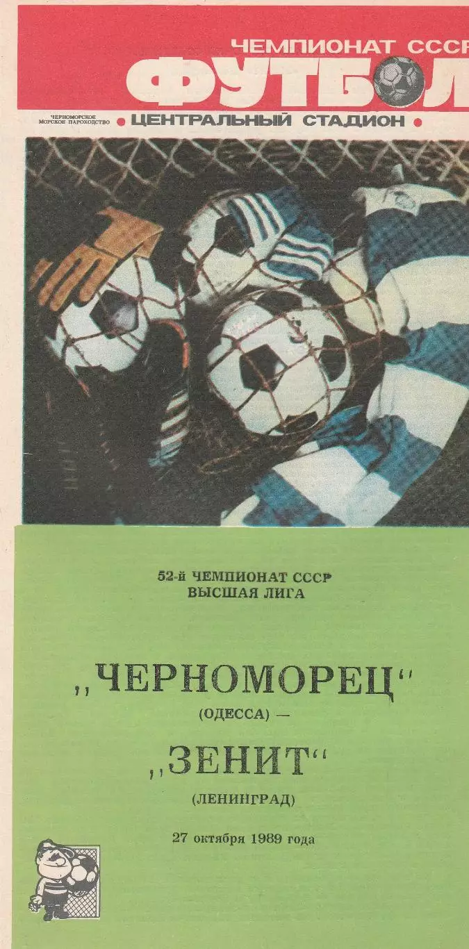 Черноморец Одесса - Зенит Ленинград 27.10.1989г.