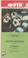 Черноморец Одесса - Зенит Ленинград 27.10.1989г.