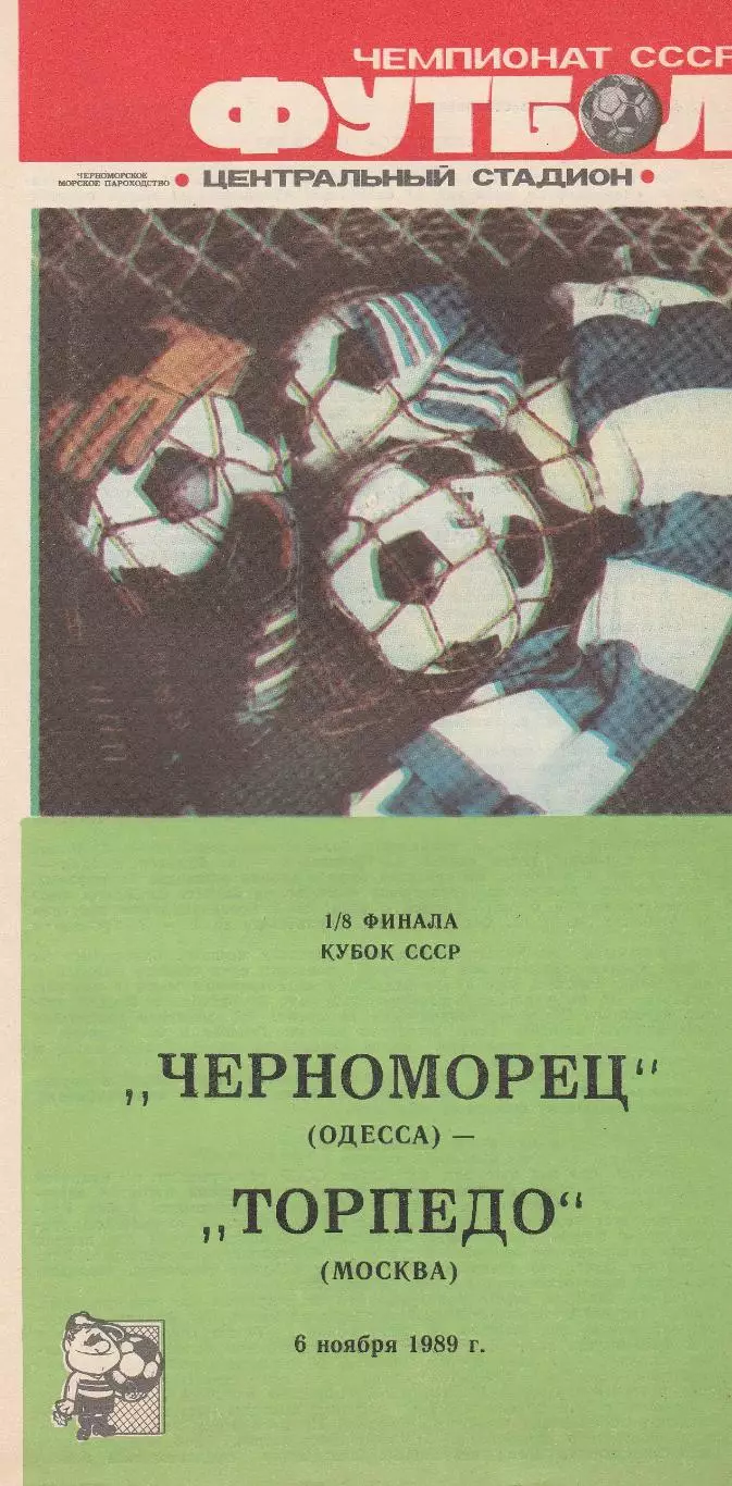 Черноморец Одесса - Торпедо Москва 6.11.1989г. Кубок СССР 1/8.