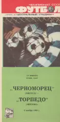 Черноморец Одесса - Торпедо Москва 6.11.1989г. Кубок СССР 1/8.