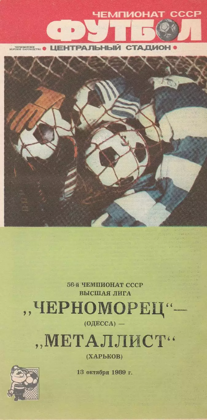 Черноморец Одесса - Металлист Харьков 18.10.1989г.