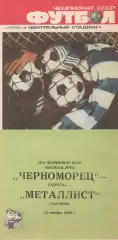Черноморец Одесса - Металлист Харьков 18.10.1989г.