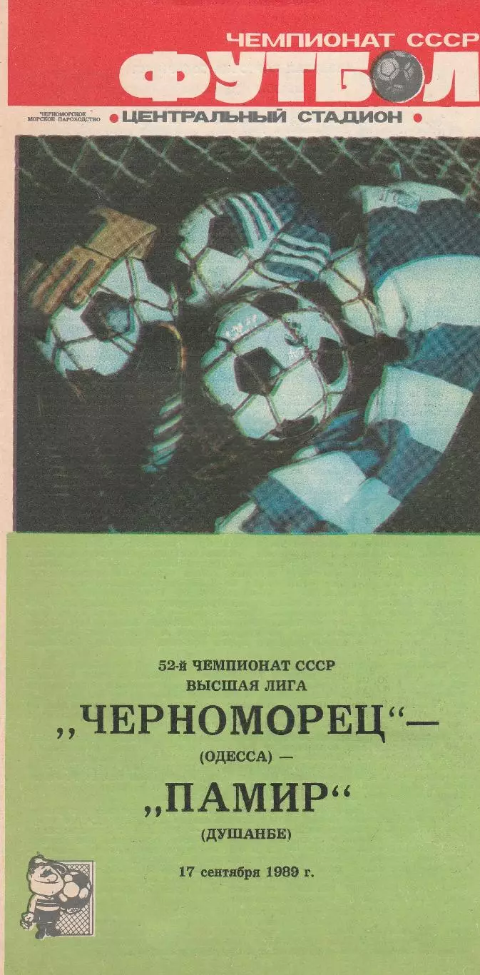 Черноморец Одесса - Памир Душанбе 17.09.1989г.