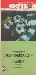 Черноморец Одесса - Памир Душанбе 17.09.1989г.