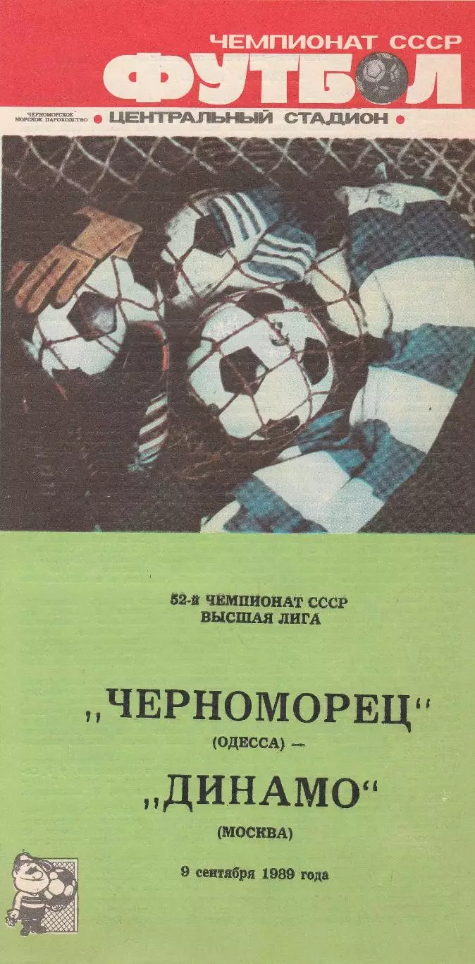 Черноморец Одесса - Динамо Москва 9.09.1989г.