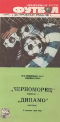 Черноморец Одесса - Динамо Москва 9.09.1989г.