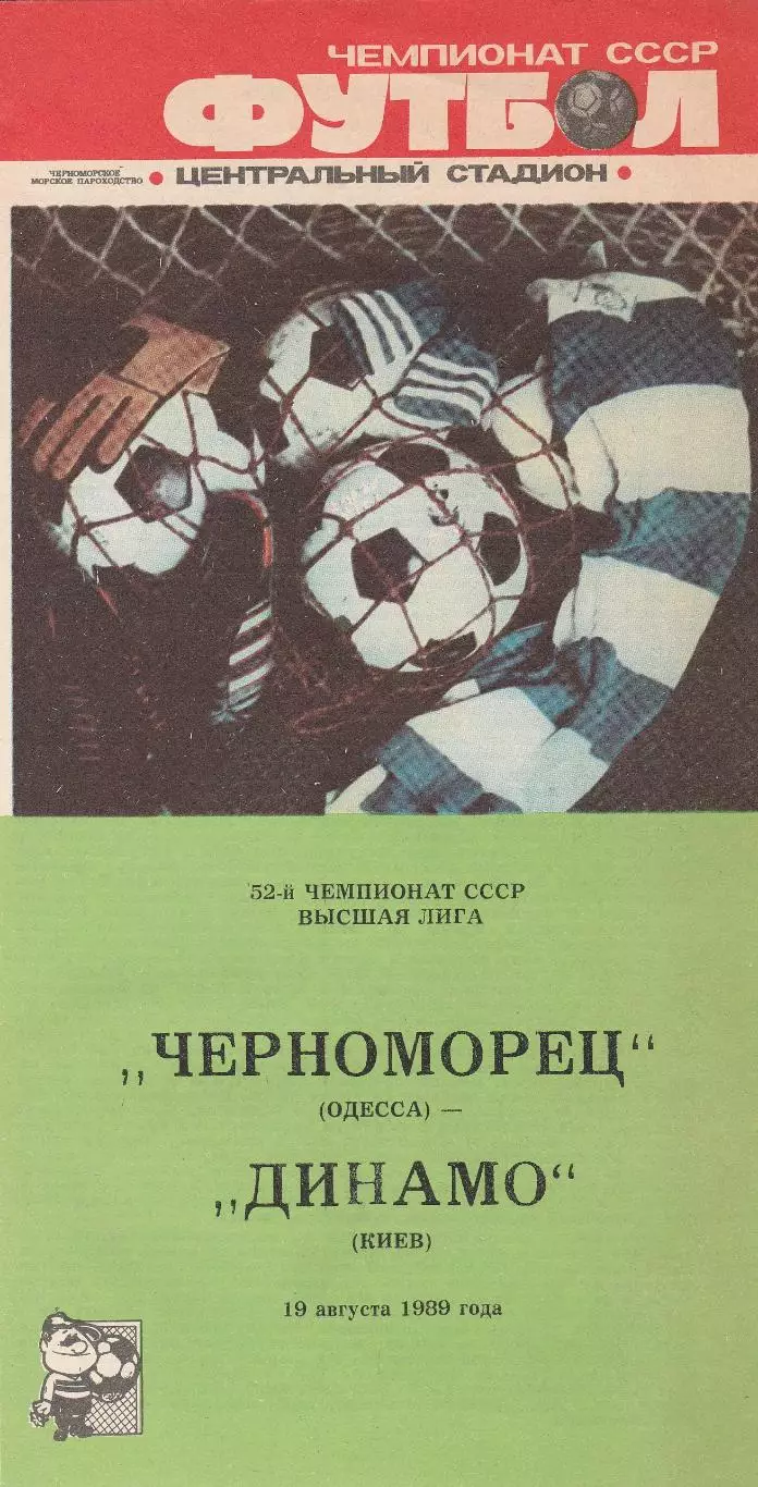 Черноморец Одесса - Динамо Киев 19.08.1989г.