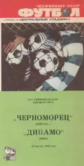 Черноморец Одесса - Динамо Киев 19.08.1989г.